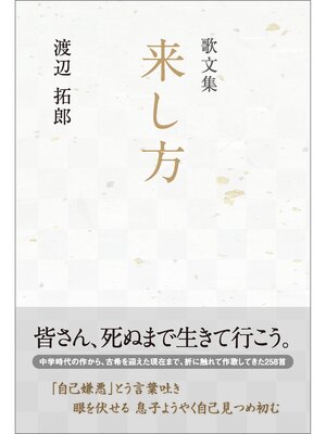 cover image of 歌文集　来し方